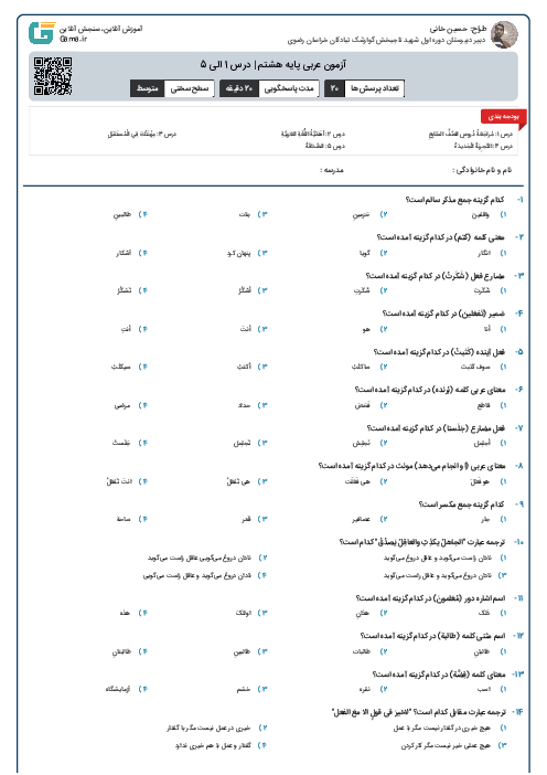 آزمون عربی پایه هشتم | درس 1 الی 5