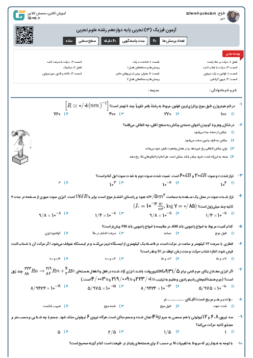 آزمون فیزیک (3) تجربی پایه دوازدهم رشته علوم تجربی