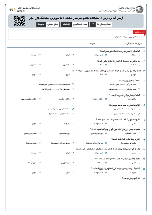 آزمون آنلاین درس 18 مطالعات هفتم دبیرستان دهخدا | قدیمیترین سکونتگاههای ایران