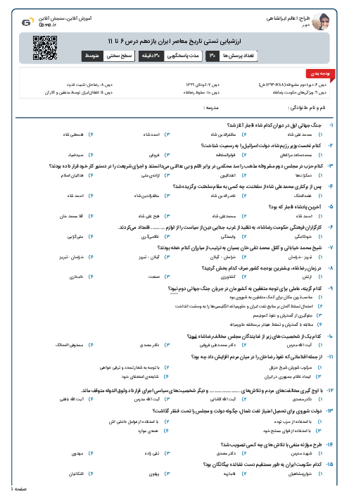 ارزشیابی تستی تاریخ معاصر ایران یازدهم درس 6 تا 11