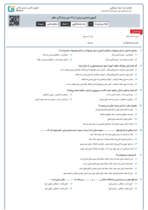 آزمون تستی درس 1 و 2 دین و زندگی دهم