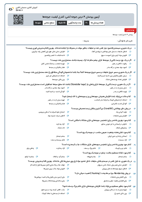آزمون پودمان 4 درس جوجه کشی: کنترل کیفیت جوجه‌ها