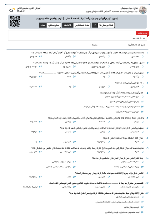 آزمون تاریخ ایران و جهان باستان (۱) دهم انسانی | درس پنجم: هند و چین