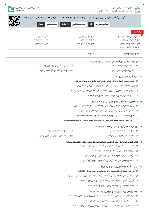 آزمون آنلاین فارسی ورودی مدارس نمونه پایه نهم به دهم استان چهارمحال و بختیاری | تیر 1401