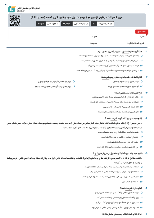 نمونه شماره 4: آزمون مجازی نوبت اول علوم و فنون ادبی 1 دهم  (درس 1 تا 6)