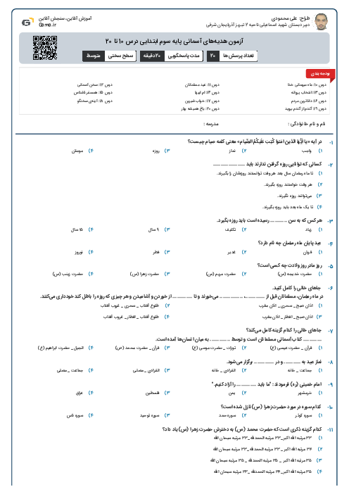 آزمون هدیه‌های آسمانی پایه سوم ابتدایی درس 10 تا 20