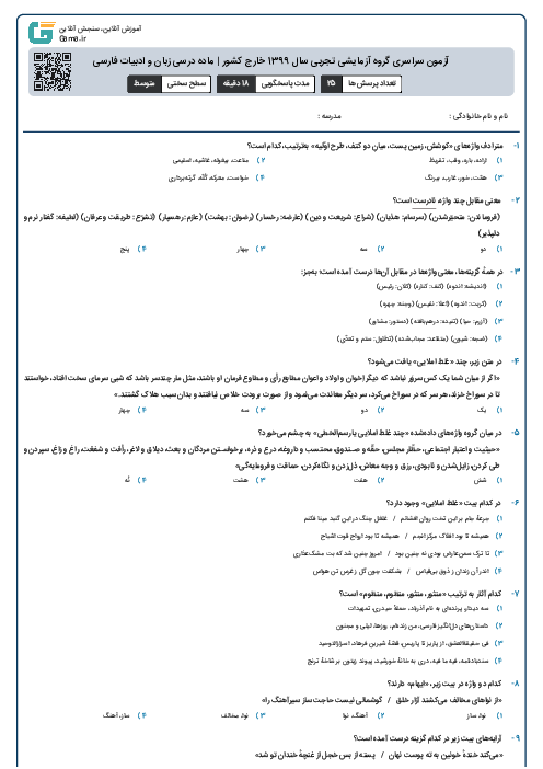 آزمون سراسری گروه آزمایشی تجربی سال 1399 خارج کشور | ماده درسی زبان و ادبیات فارسی