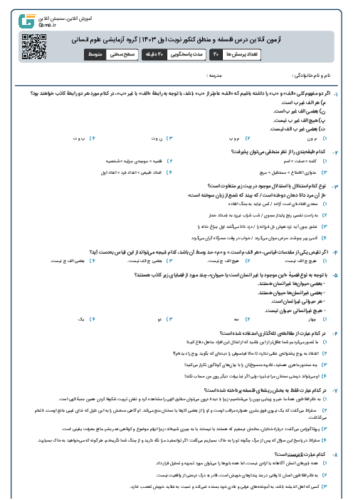 آزمون آنلاين درس فلسفه و منطق کنکور نوبت اول 1403 | گروه آزمايشی علوم انسانی