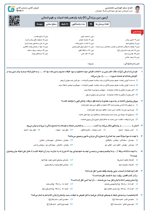آزمون دین و زندگی (2) پایه یازدهم رشته ادبیات و علوم انسانی
