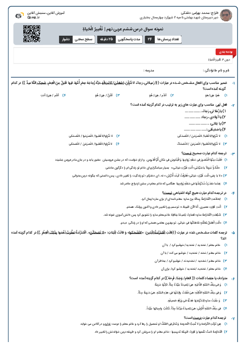 نمونه سوال درس ششم عربی نهم | تَغْييرُ الْحَياةِ