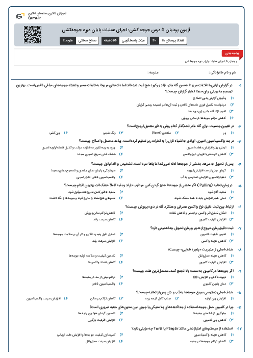آزمون پودمان 5 درس جوجه کشی: اجرای عملیات پایان دوره جوجه‌کشی