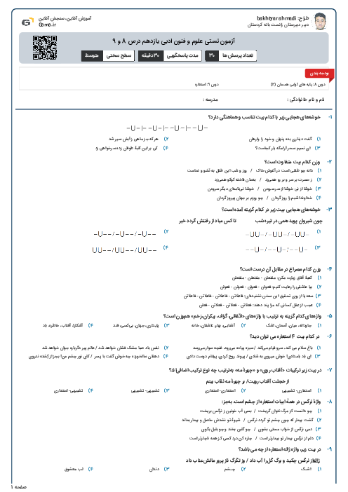آزمون تستی علوم و فنون ادبی یازدهم درس 8 و 9