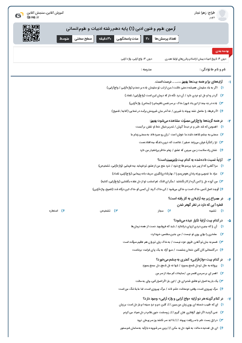 آزمون علوم و فنون ادبی (1) پایه دهم رشته ادبیات و علوم انسانی