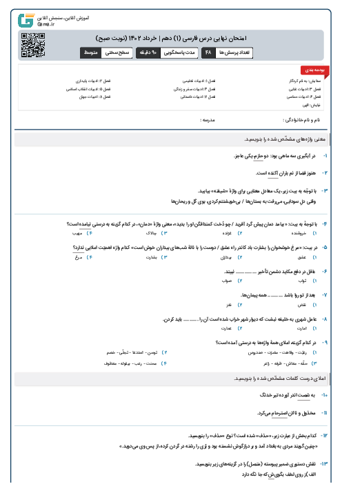 امتحان نهایی درس فارسی (1) دهم | خرداد 1402 (نوبت صبح)