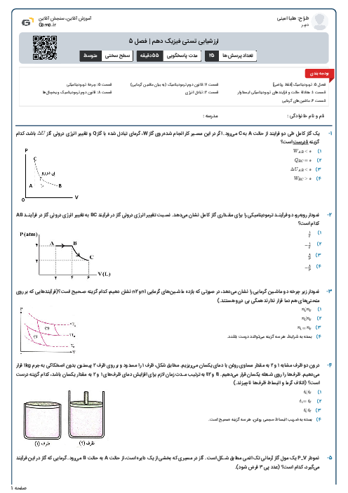 ارزشیابی تستی فیزیک دهم | فصل 5