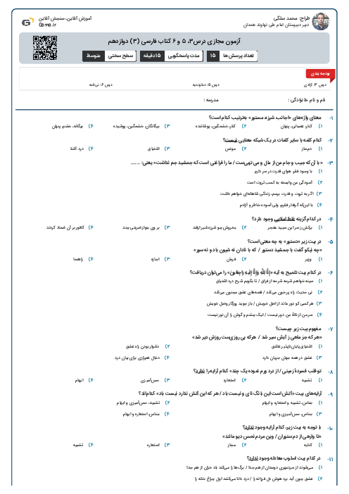 آزمون مجازی درس۳، ۵ و ۶ کتاب فارسی (۳) دوازدهم