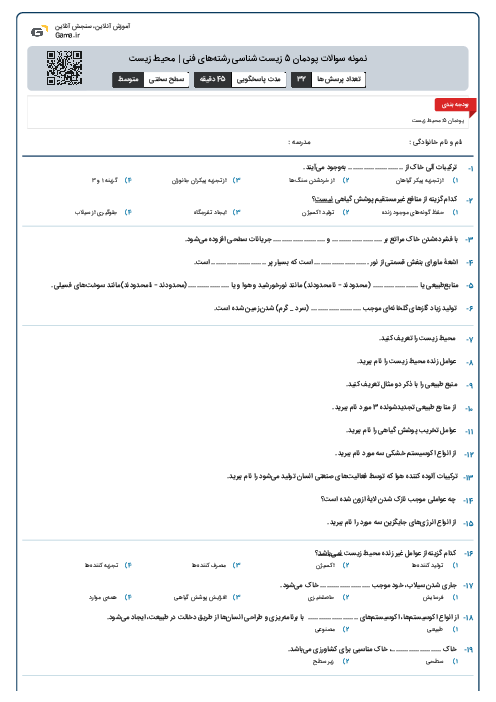 نمونه سوالات پودمان 5 زیست شناسی رشتههای فنی | محیط زیست