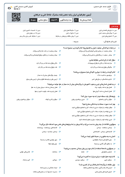 آزمون جغرافیای ایران پایه دهم رشته مشترک شاخۀ فنی و حرفه‌ای