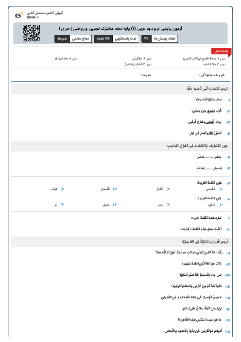 آزمون پایانی ترم دوم عربی (1) پایه دهم مشترک تجربی و ریاضی | سری 1