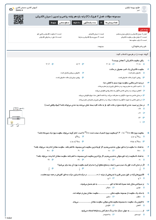 مجموعه سؤالات فصل 2 فیزیک (2) پایه یازدهم رشته ریاضی و تجربی | جریان الکتریکی