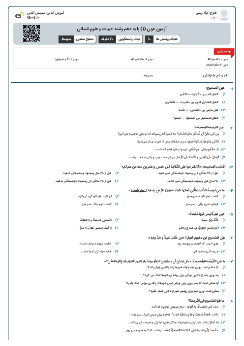 آزمون عربی (1) پایه دهم رشته ادبیات و علوم انسانی