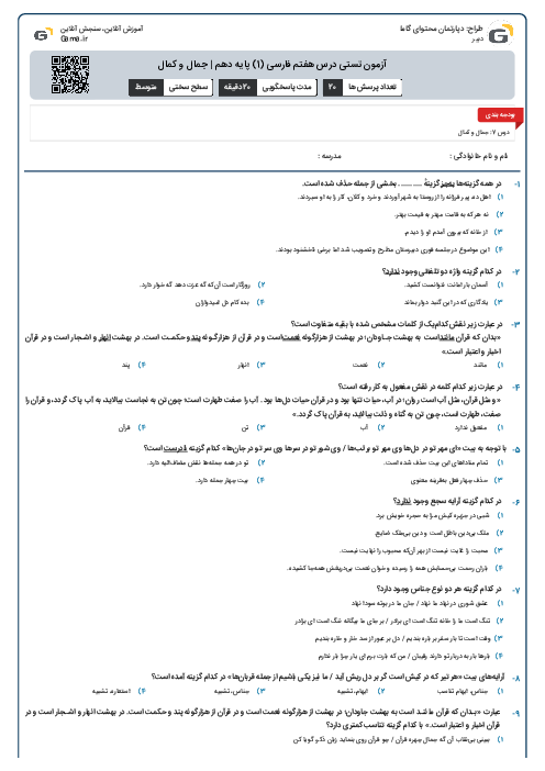 آزمون تستی درس هفتم فارسی (1) پایه دهم | جمال و کمال