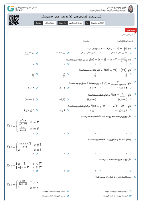 آزمون مجازی فصل 6 ریاضی (2) یازدهم | درس 3: پیوستگی