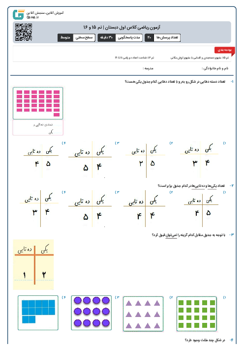 آزمون ریاضی کلاس اول دبستان | تم 15 و 16