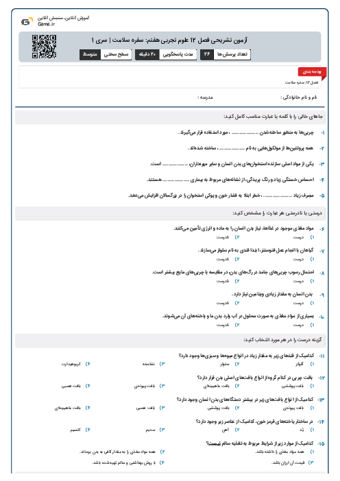 آزمون تشریحی فصل 12 علوم تجربی هفتم: سفره سلامت | سری 1