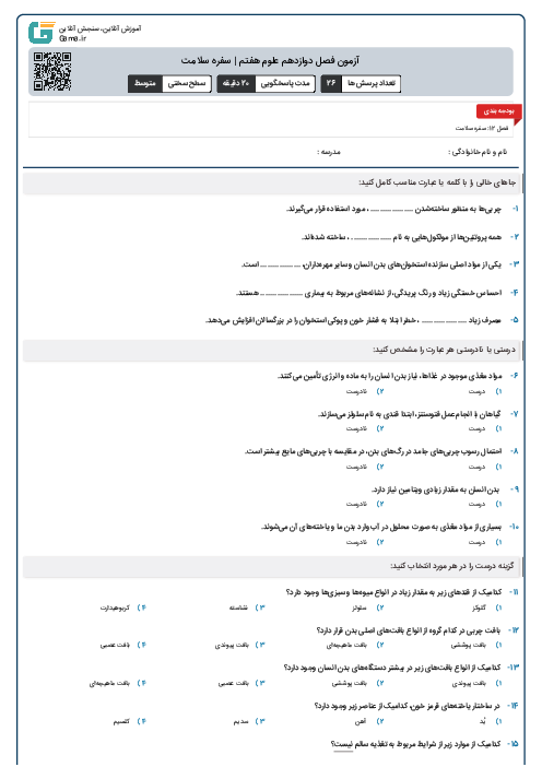 آزمون فصل دوازدهم علوم هفتم | سفره سلامت