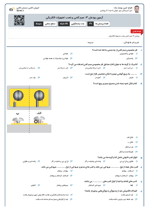 آزمون پودمان 3: سیم کشی و نصب تجهیزات الکتریکی