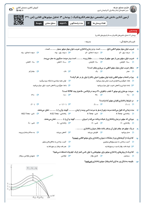 آزمون آنلاین دانش فنی تخصصی دوازدهم الکتروتکنیک | پودمان 3: تحلیل موتورهای القایی (ص. 139 تا 142)