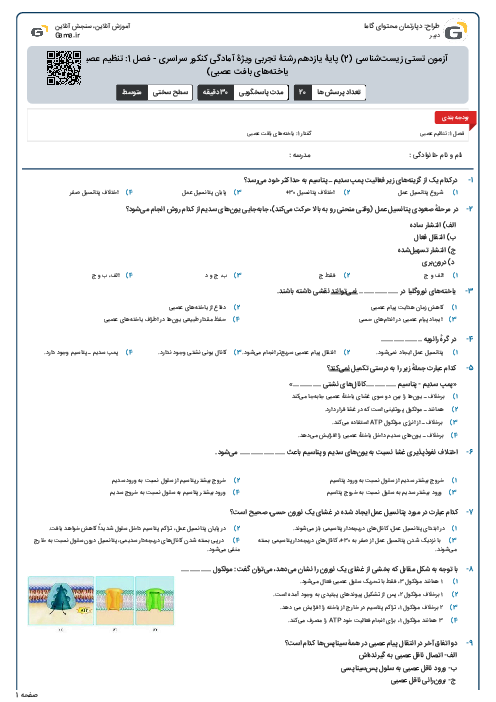 آزمون تستی زیست‌شناسی (2) پایۀ یازدهم رشتۀ تجربی ویژۀ آمادگی کنکور سراسری - فصل 1: تنظیم عصبی (گفتار 1-یاخته‌های بافت عصبی)