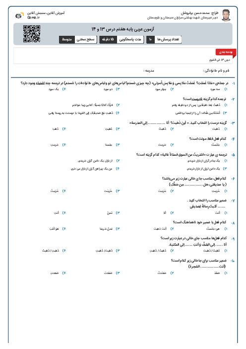 آزمون عربی پایه هفتم درس 13 و 14