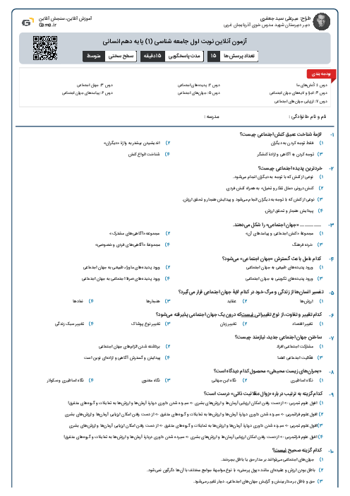 آزمون آنلاین نوبت اول جامعه شناسی (1) پایه دهم انسانی