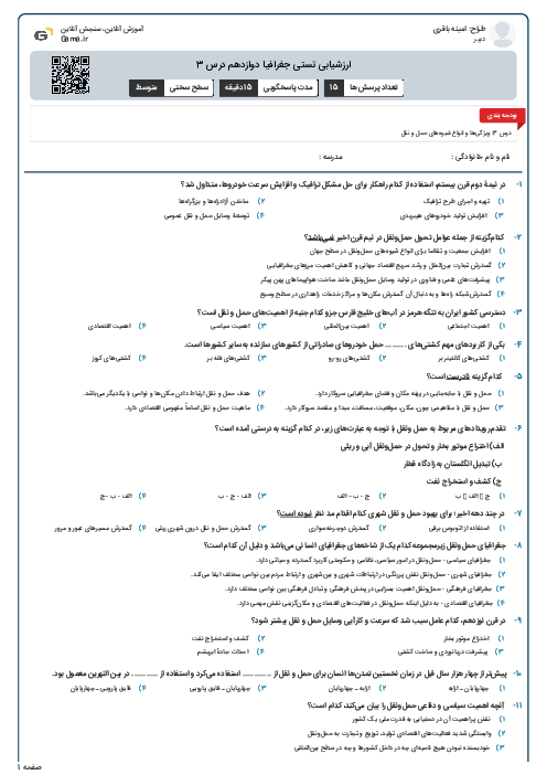 ارزشیابی تستی جغرافیا دوازدهم درس 3
