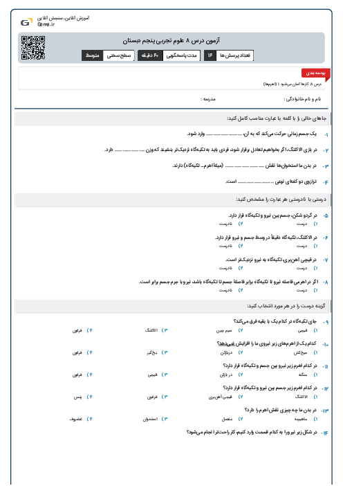 آزمون درس ۸ علوم تجربی پنجم دبستان