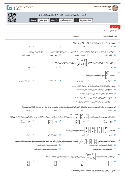 آزمون ریاضی پایه ششم - فصل 4 ( بخش مختصات )