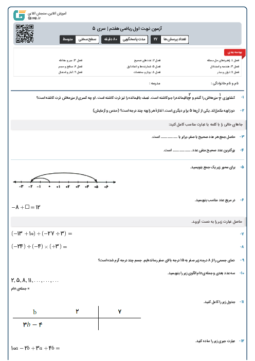 آزمون پایانی نوبت اول ریاضی هفتم | سری 5