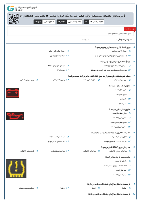 آزمون مجازی تعمیرات سیستم‌های برقی خودرو رشته مکانیک خودرو | پودمان 2: تعمیر نشان دهنده‌های خودرو