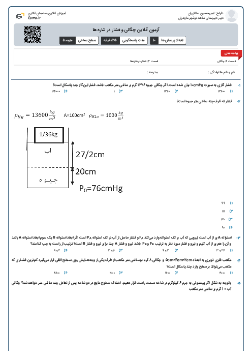 آزمون آنلاین چگالی و فشار در شاره ها