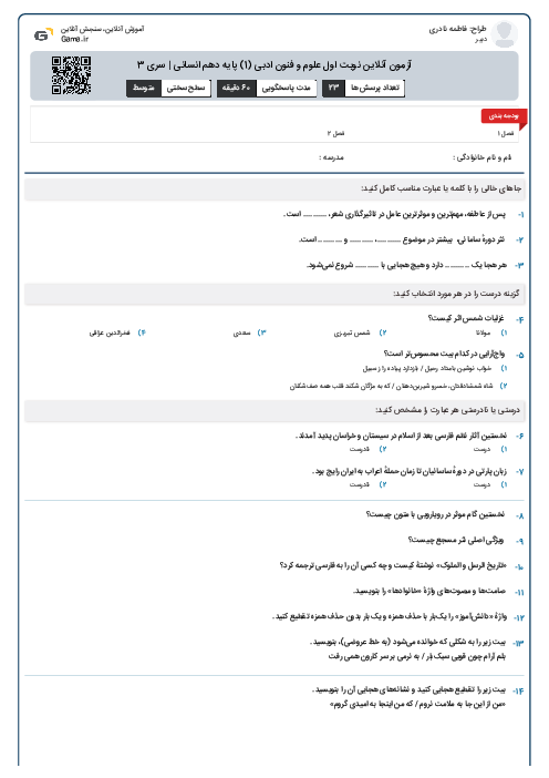 آزمون آنلاين نوبت اول علوم و فنون ادبی (1) پايه دهم انسانی | سری 3