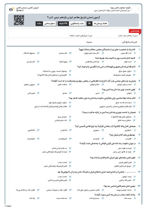 آزمون تستی تاریخ معاصر ایران یازدهم درس 8 و 9 