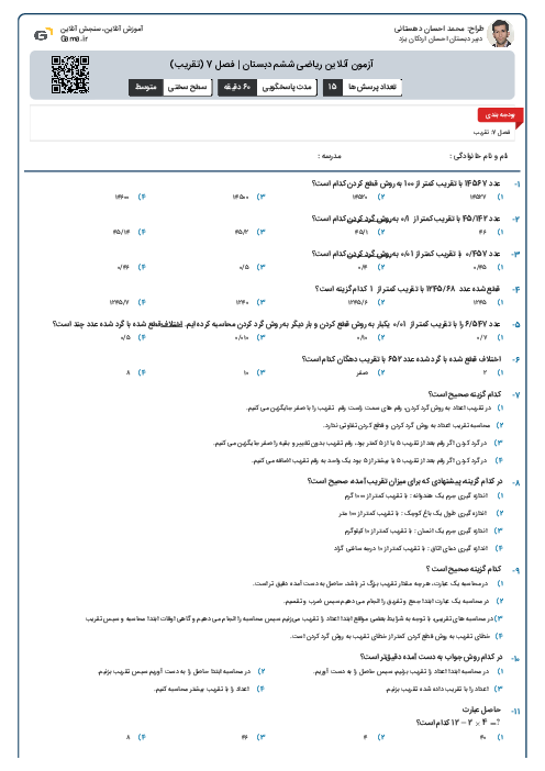 آزمون آنلاین ریاضی ششم دبستان | فصل 7 (تقریب)