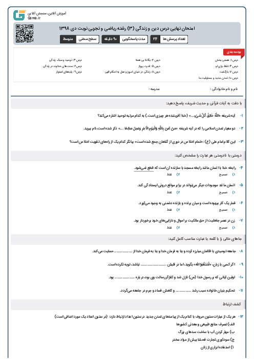 امتحان نهایی درس دین و زندگی (3) رشته ریاضی و تجربی نوبت دی 1398