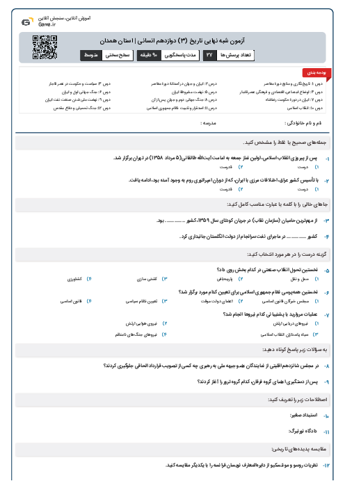 آزمون شبه نهایی تاریخ (3) دوازدهم انسانی | استان همدان
