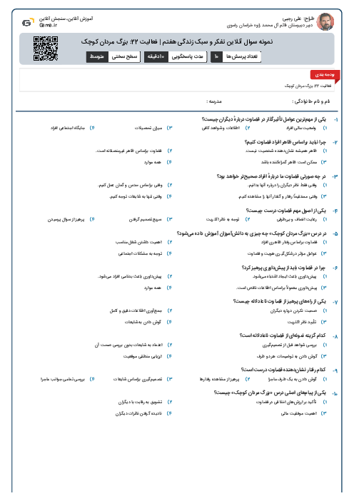 نمونه سوال آنلاین تفکر و سبک زندگی هفتم | فعالیت 22: بزرگ مردان کوچک