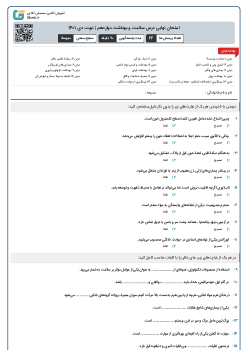 امتحان نهایی درس سلامت و بهداشت دوازدهم | نوبت دی 1401