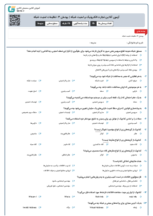 آزمون آنلاین تجارت الکترونیک و امنیت شبکه | پودمان 4: تنظیمات امنیت شبکه