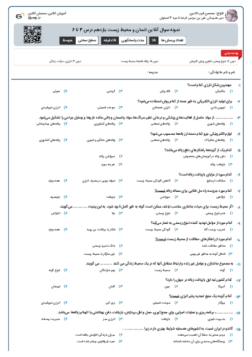 نمونه سوال آنلاین انسان و محیط زیست یازدهم درس 4 تا 6